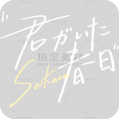 春天春季清新简约手写白色艺术字文字元素素材
