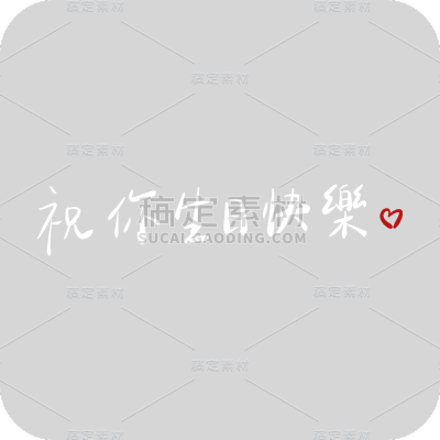 祝你生日快乐