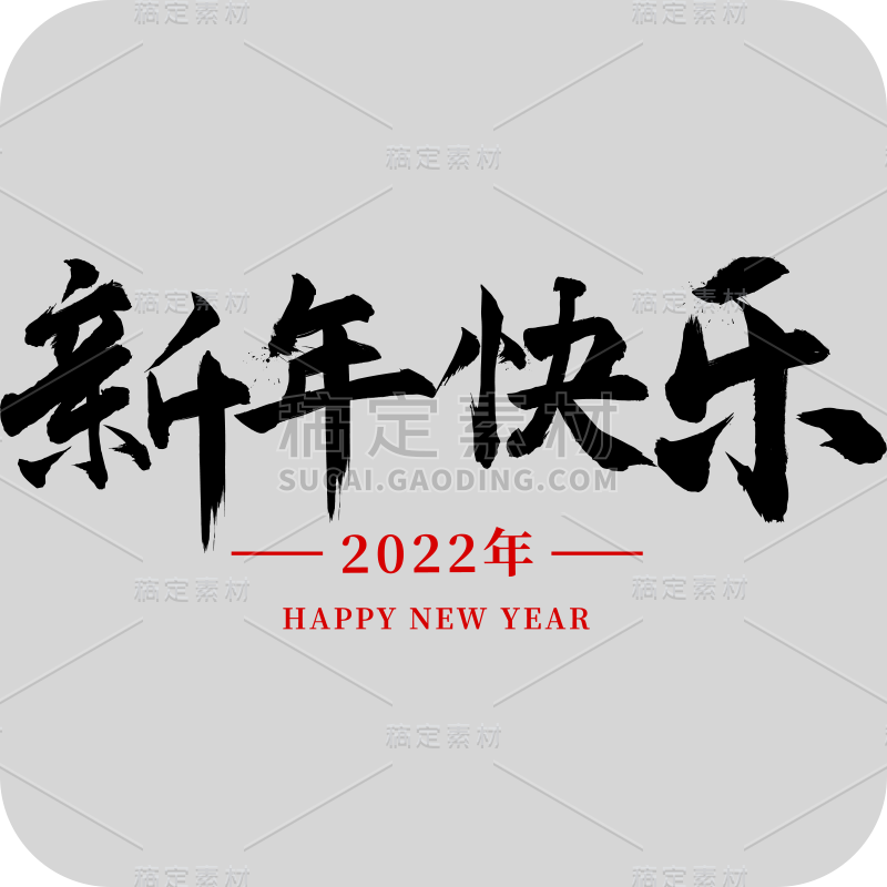 黑色新年快乐2022虎年毛笔字