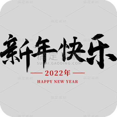 黑色新年快乐2022虎年毛笔字