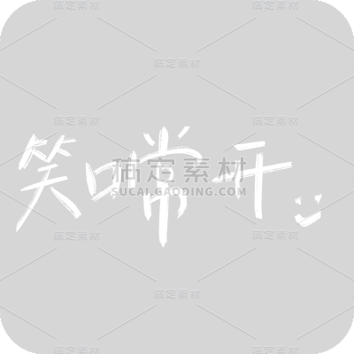 笑口常开