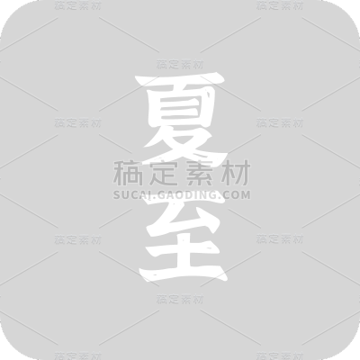 夏至书法元素贴纸