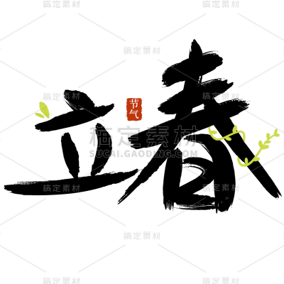传统节气立春主题中国风毛笔字艺术字文字组合元素素材