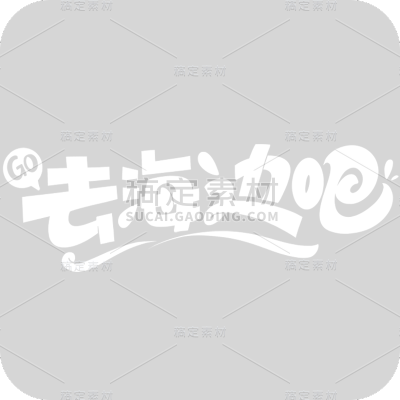 夏天夏季通用粗体主题去海边吧文字标题艺术字元素素材