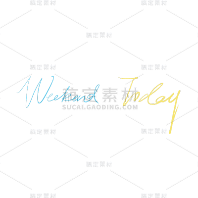 今天周末