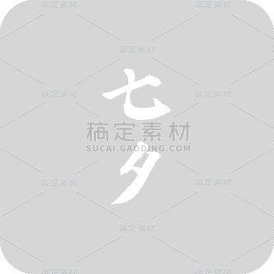 七夕情人节标题文字文案