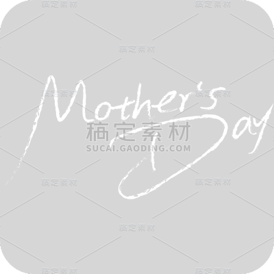 母亲节标题艺术字素材