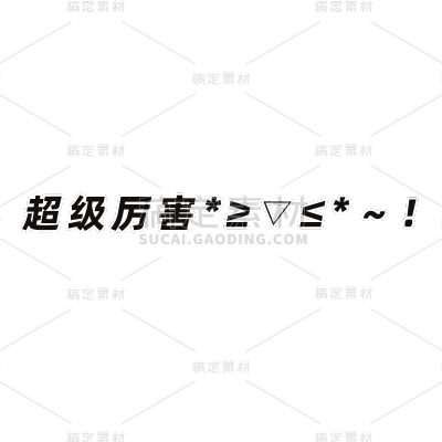 小红书综艺风plog花字