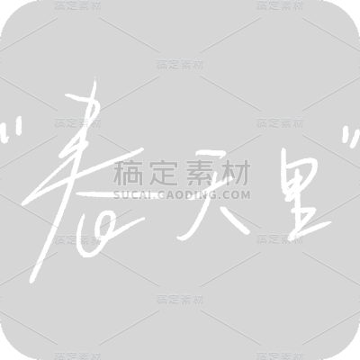 春天春季清新简约手写白色艺术字文字元素素材