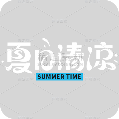 夏天夏季通用粗体主题夏日清凉文字标题艺术字元素素材