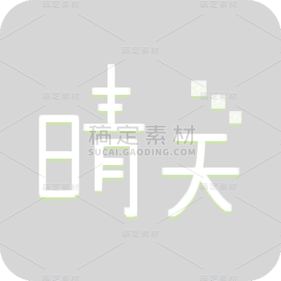 手绘-文艺清新手写文字22