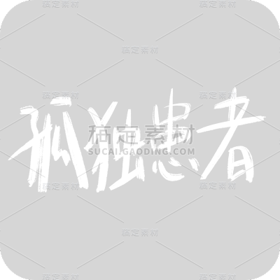 孤独患者