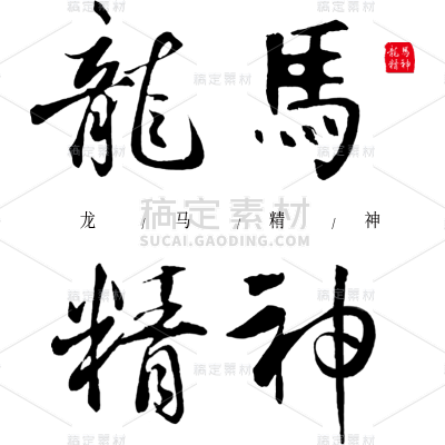 春节龙龙年成语大字艺术字贴纸