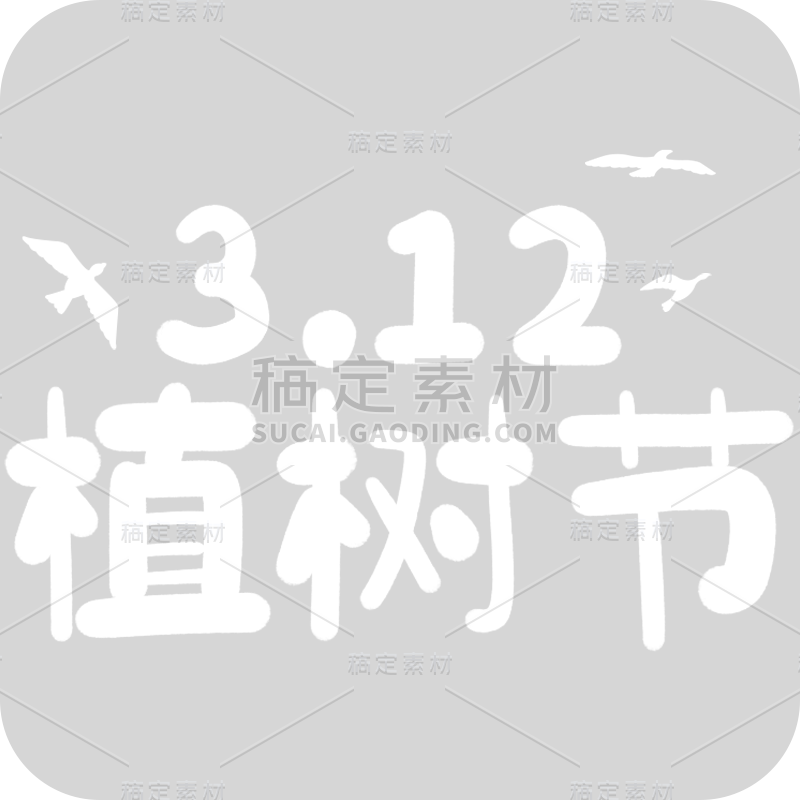 3.12植树节白色卡通可爱手写主题艺术字文字标题元素素材