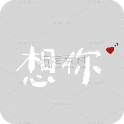 想你