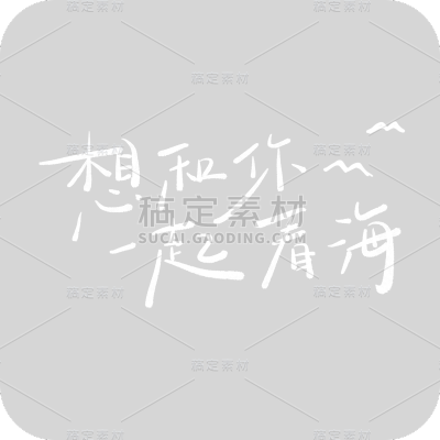 想和你一起看海