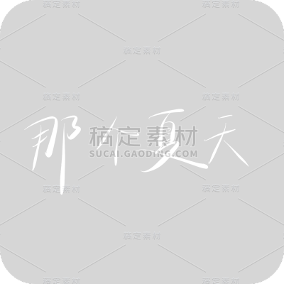 那个夏天