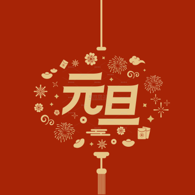 2024元旦中国风烫金鎏金艺术字组合元素