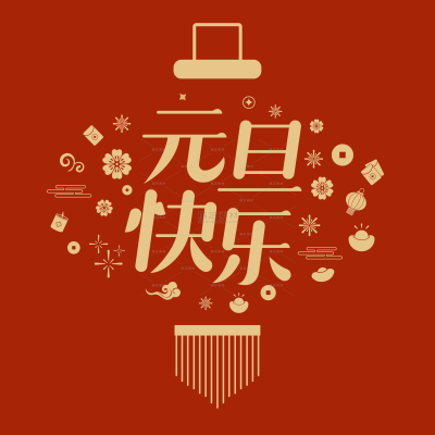 2024元旦中国风烫金鎏金艺术字组合元素