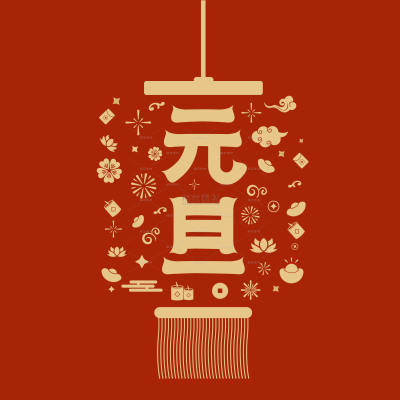 2024元旦中国风烫金鎏金艺术字组合元素