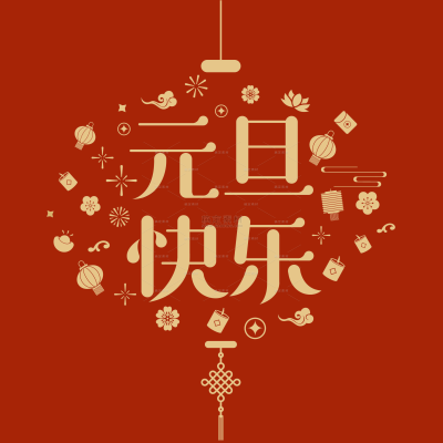 2024元旦中国风烫金鎏金艺术字组合元素