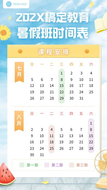 暑假培训班课程安排日历手机海报预览效果