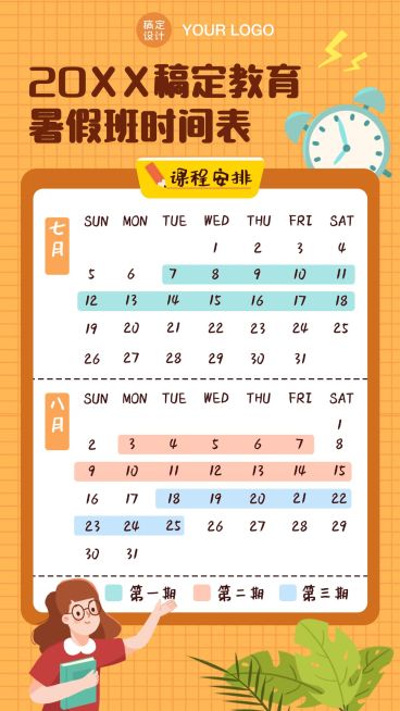 暑假期班招生课程表日历预览效果