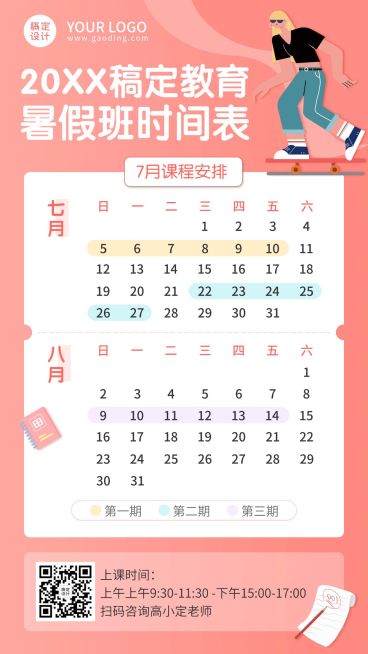 暑假班课程表安排手机海报预览效果