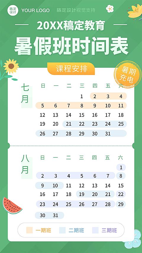 暑假招生日历安排课程表