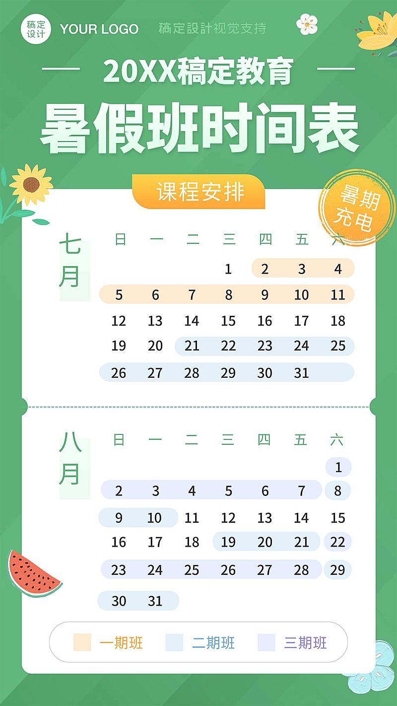 暑假招生日历安排课程表