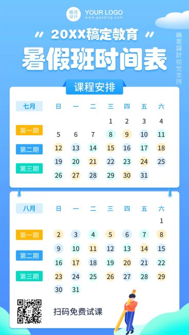 暑假期班招生课程表日历预览效果