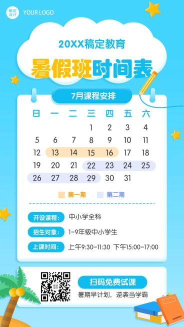 暑假暑期班课程安排日历海报预览效果