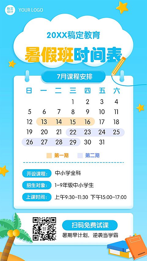 暑假暑期班课程安排日历海报