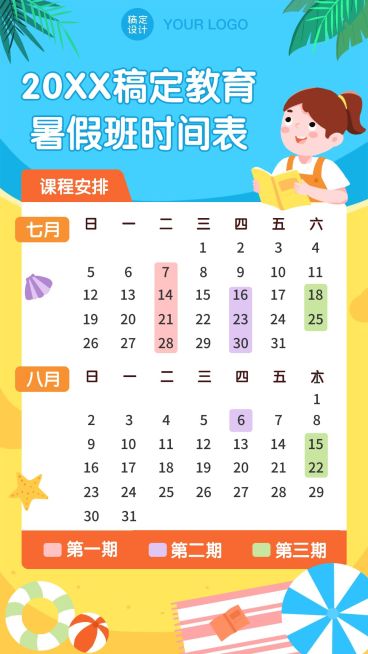 暑假招生课程安排日历表预览效果