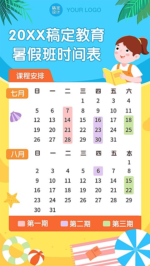 暑假招生课程安排日历表