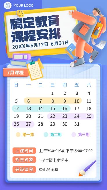 暑假招生课程表海报预览效果