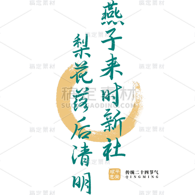 清明节绿色清新古诗文案艺术字元素素材