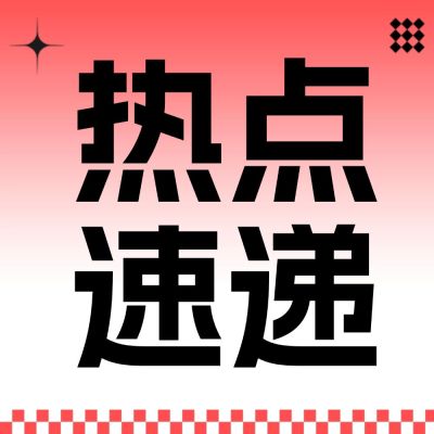 娱乐吃瓜话题宣传微信公众号次图