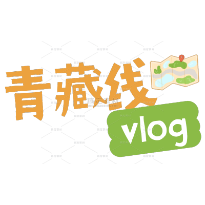 旅游出行VLOG手帐风标签文字