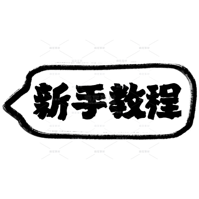 新手教程基础标签文字