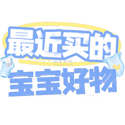 母婴可爱感手帐风种草小红书花字标题