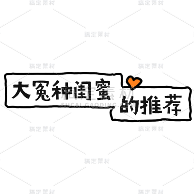 小红书涂鸦风醒目大字爆款封面标题文字