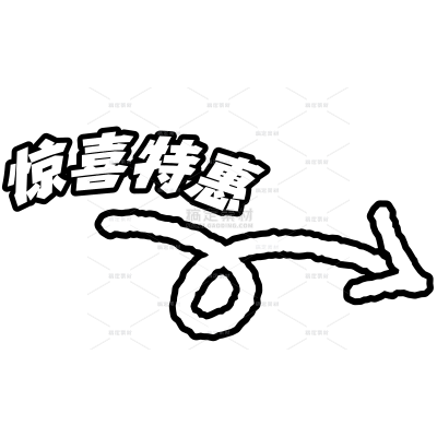 营销卖货惊喜特惠可爱花字引导线文字