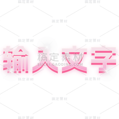 浪漫感粉色基础样式文字花字
