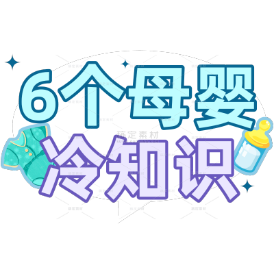 母婴科普攻略可爱手帐风小红书花字标题