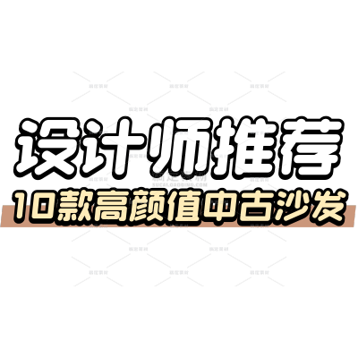 小红书家居百货简约大字标题文字