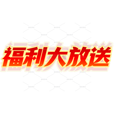 营销卖货福利重影综艺花字文字