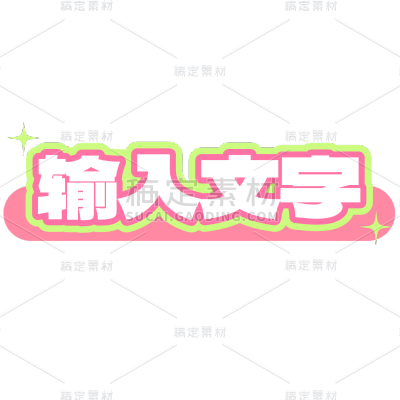常规花字通用潮流感基础样式文字花字