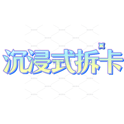 母婴亲子种草好物推荐拆卡标题文字