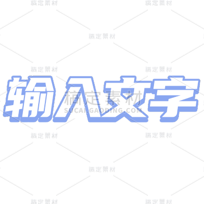 常规花字通用潮流感基础样式文字花字